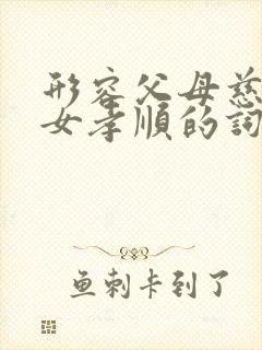 形容父母慈爱儿女孝顺的词语