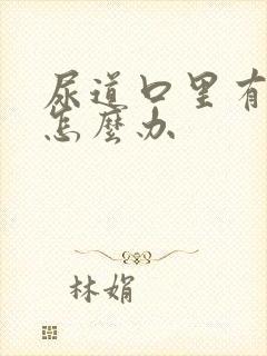 尿道口里有溃烂怎么办