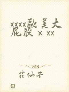 xxxx欧美大屁股ⅹxx