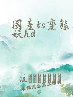 国产ts变态人妖hd