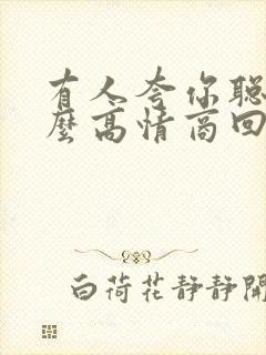 有人夸你聪明怎么高情商回复