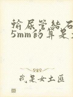 输尿管结石9×5mm的算是大吗