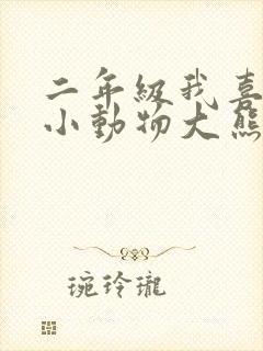 二年级我喜欢的小动物大熊猫写话