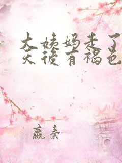 大姨妈走了十几天后有褐色的血