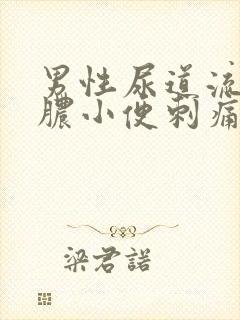 男性尿道流黄色脓小便刺痛