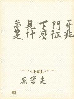 梦见下门牙掉了是什么征兆