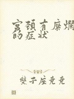 宫颈有糜烂前期的症状