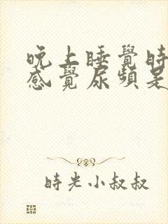 晚上睡觉时老是感觉尿频是什么原因