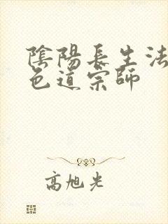阴阳长生法小说色道宗师