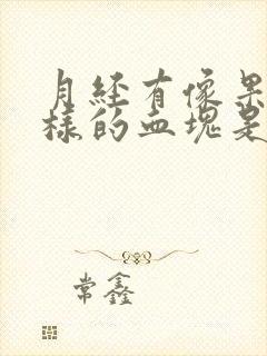 月经有像果冻一样的血块是怎么回事