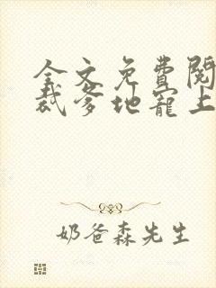 全文免费阅读总裁爹地宠上天