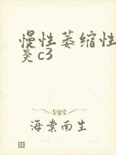 慢性萎缩性全胃炎c3