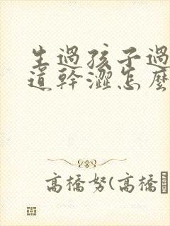 生过孩子过后阴道干涩怎么办