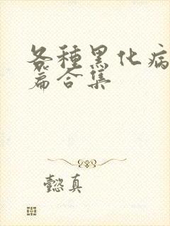 各种黑化病娇短篇合集