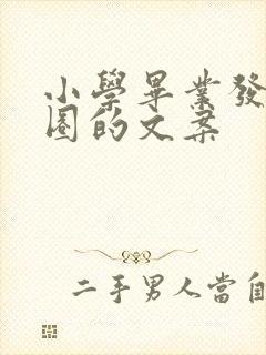 小学毕业发朋友圈的文案