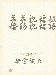 弟弟祝福姐姐结婚的祝福语