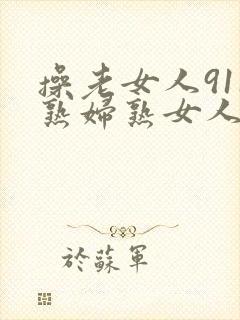 操老女人911熟妇熟女人