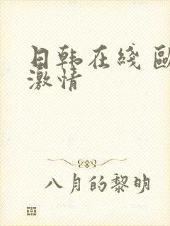 日韩在线 欧美激情