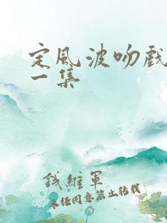 定风波吻戏是哪一集