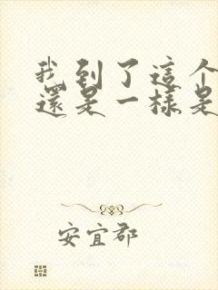 我到了这个时候还是一样是什么歌