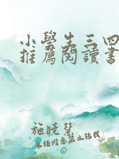 小学生三四年级推荐阅读书目