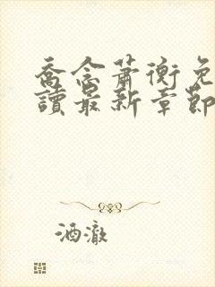 乔念萧衡免费阅读最新章节