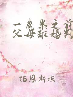 一岁半之前孩子父母离婚判给谁