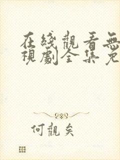 在线观看无间电视剧全集免费