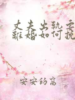 丈夫出轨要和我离婚如何挽回