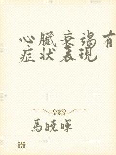 心脏衰竭有哪些症状表现