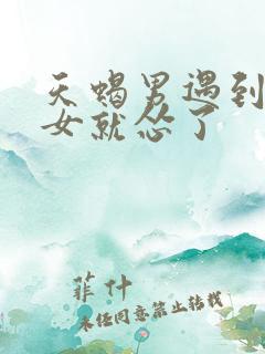 天蝎男遇到摩羯女就怂了