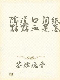 阴道口用纸擦有点点血是怎么回事