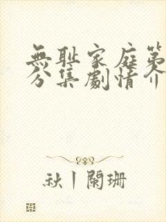 无耻家庭第9季分集剧情介绍