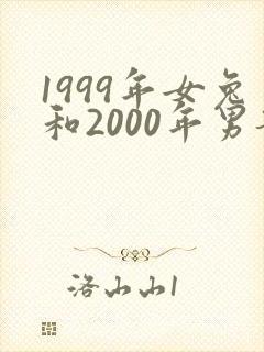 1999年女兔和2000年男龙婚姻相配吗