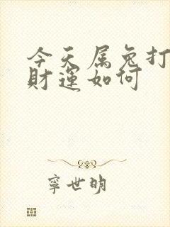 今天属兔打麻将财运如何