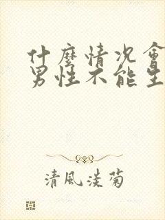 什么情况会导致男性不能生育