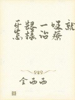 牙龈一吸就出血怎样治疗