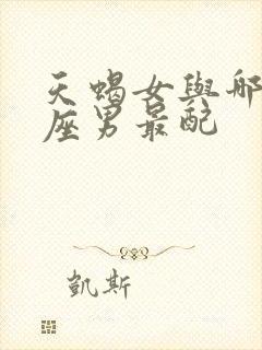 天蝎女与哪个星座男最配