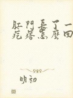 肛门长了一个硬疙瘩怎么回事