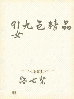 91九色精品熟女