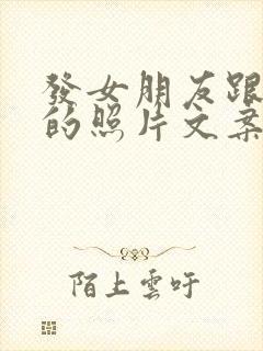 发女朋友跟自己的照片文案