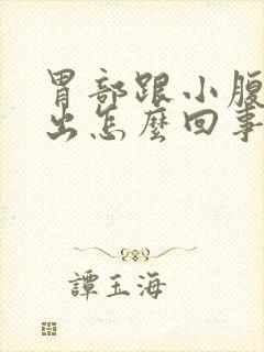 胃部跟小腹都突出怎么回事