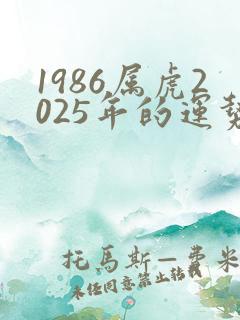 1986属虎2025年的运势及运程