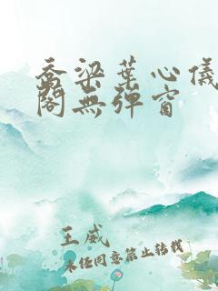 乔梁叶心仪笔趣阁无弹窗