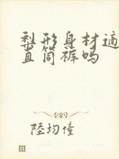 梨形身材适合穿直筒裤吗