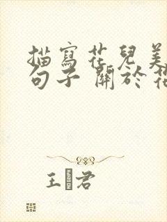 描写花儿美丽的句子 关于花的优美句子