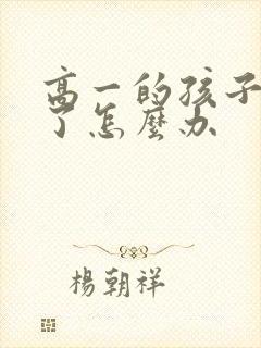 高一的孩子厌学了怎么办