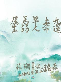 属马早上九点出生的人命运