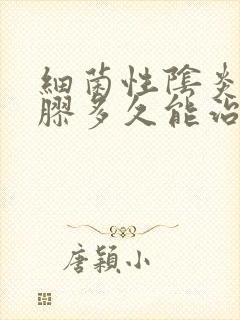 细菌性阴炎用凝胶多久能治好