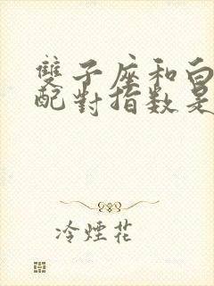 双子座和白羊座配对指数是多少